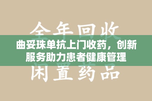 三亚曲妥珠单抗上门收药，创新服务助力患者健康管理