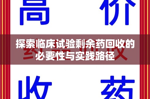 三亚探索临床试验剩余药回收的必要性与实践路径