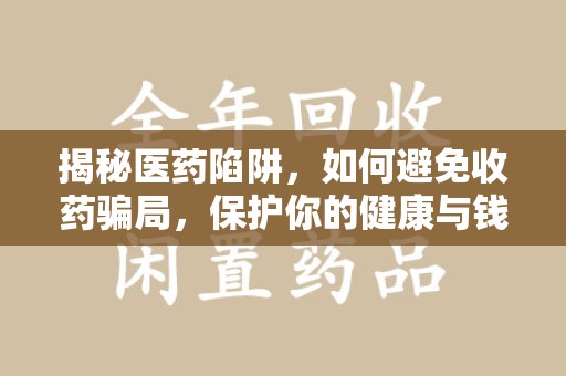 三亚揭秘医药陷阱，如何避免收药骗局，保护你的健康与钱包