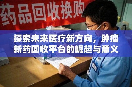 三亚探索未来医疗新方向，肿瘤新药回收平台的崛起与意义