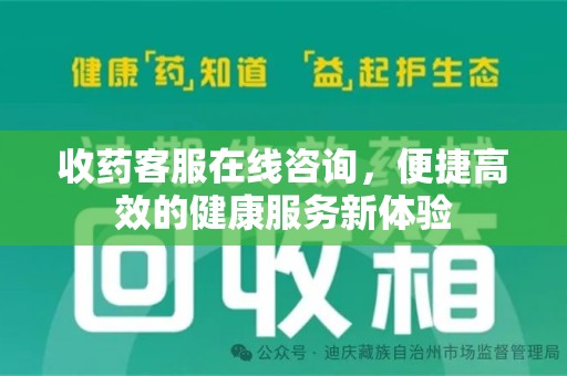 三亚收药客服在线咨询，便捷高效的健康服务新体验