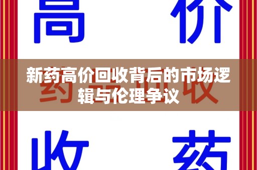 三亚新药高价回收背后的市场逻辑与伦理争议