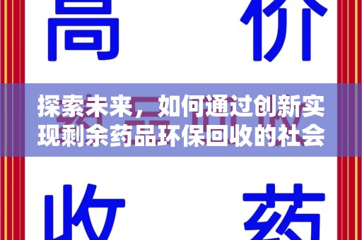 三亚探索未来，如何通过创新实现剩余药品环保回收的社会责任
