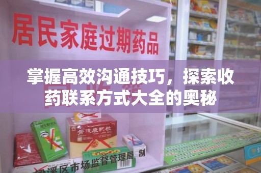 三亚掌握高效沟通技巧，探索收药联系方式大全的奥秘