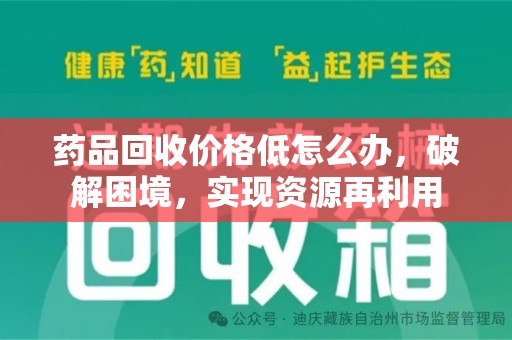三亚药品回收价格低怎么办，破解困境，实现资源再利用