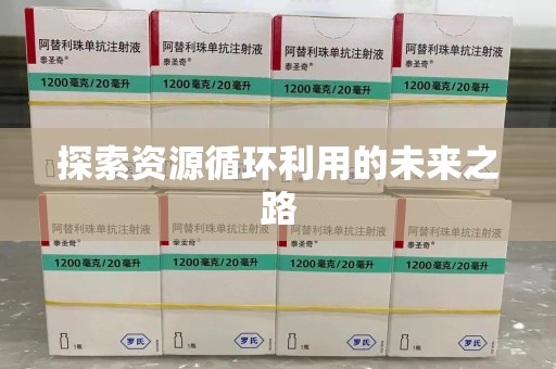 三亚探索资源循环利用的未来之路