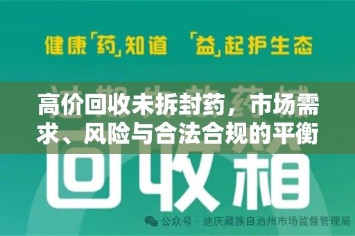 三亚高价回收未拆封药，市场需求、风险与合法合规的平衡