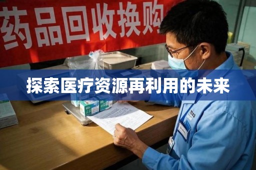 三亚探索医疗资源再利用的未来