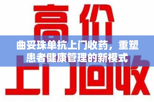 三亚曲妥珠单抗上门收药，重塑患者健康管理的新模式