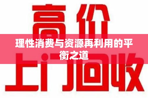 三亚理性消费与资源再利用的平衡之道