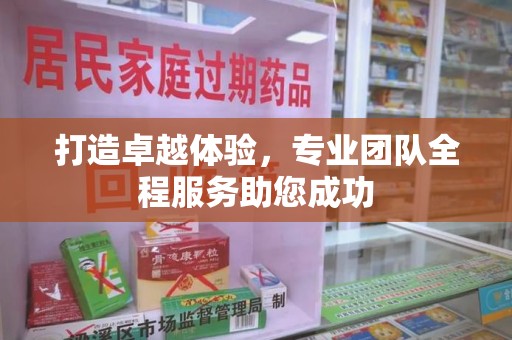 三亚打造卓越体验，专业团队全程服务助您成功