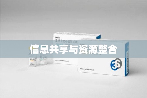三亚信息共享与资源整合