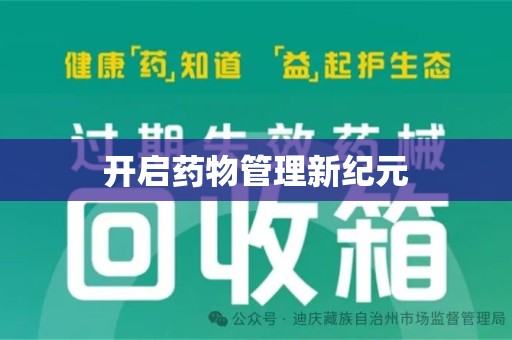三亚开启药物管理新纪元