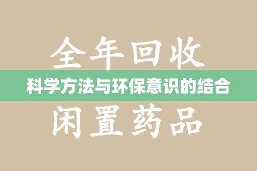 三亚科学方法与环保意识的结合