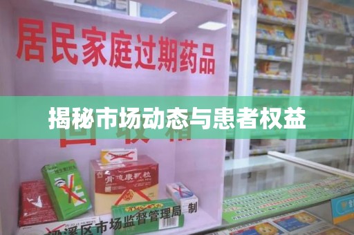 三亚揭秘市场动态与患者权益