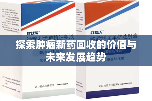 三亚探索肿瘤新药回收的价值与未来发展趋势