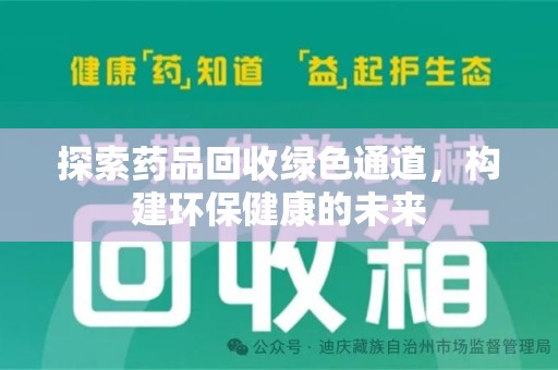 三亚探索药品回收绿色通道，构建环保健康的未来