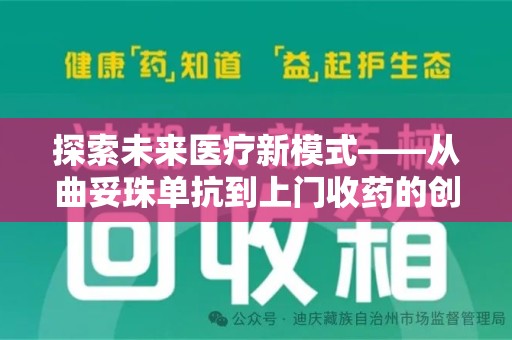 三亚探索未来医疗新模式——从曲妥珠单抗到上门收药的创新实践