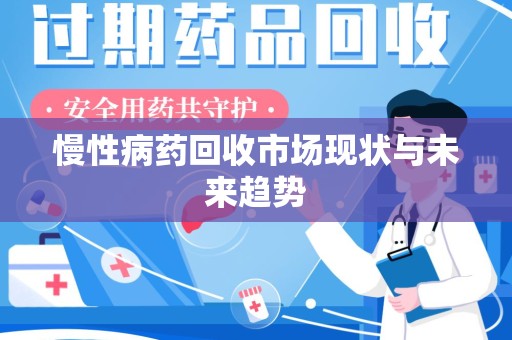 三亚慢性病药回收市场现状与未来趋势