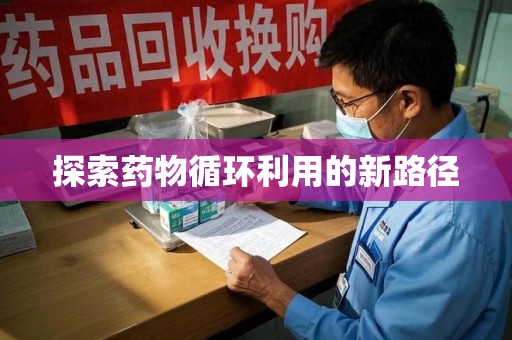 三亚探索药物循环利用的新路径