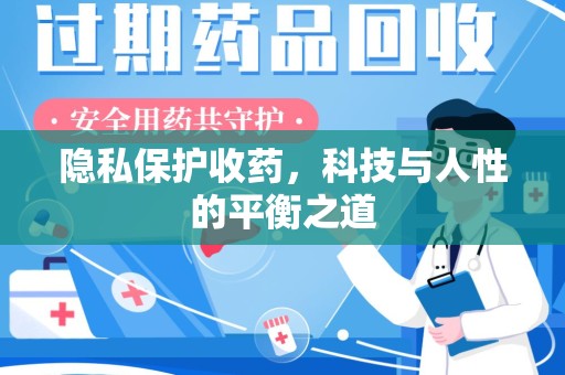 三亚隐私保护收药，科技与人性的平衡之道