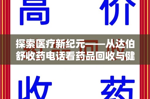 三亚探索医疗新纪元——从达伯舒收药电话看药品回收与健康管理的未来