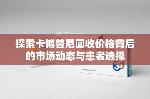 三亚探索卡博替尼回收价格背后的市场动态与患者选择
