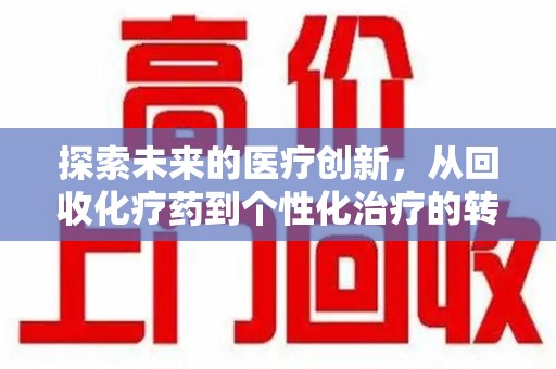 三亚探索未来的医疗创新，从回收化疗药到个性化治疗的转变