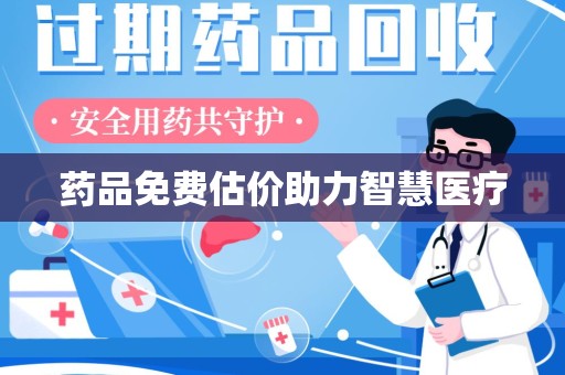 三亚药品免费估价助力智慧医疗