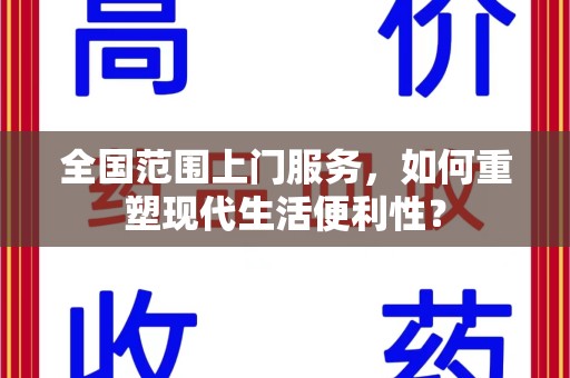 三亚全国范围上门服务，如何重塑现代生活便利性？