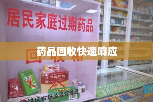 三亚药品回收快速响应