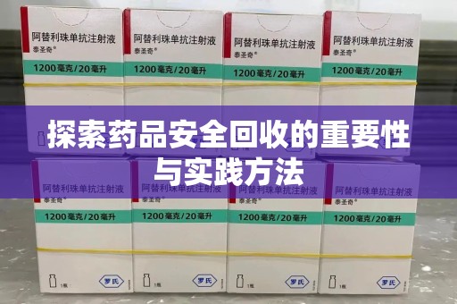 三亚探索药品安全回收的重要性与实践方法
