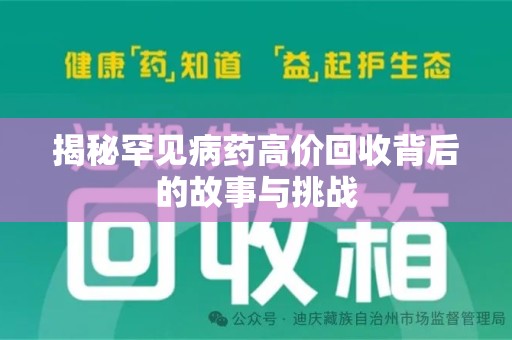 三亚揭秘罕见病药高价回收背后的故事与挑战