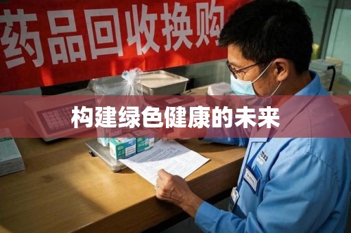 三亚构建绿色健康的未来