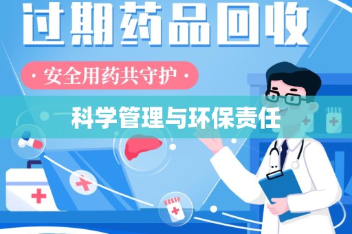 三亚科学管理与环保责任