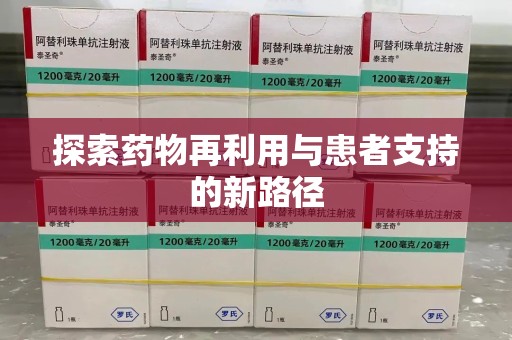 三亚探索药物再利用与患者支持的新路径