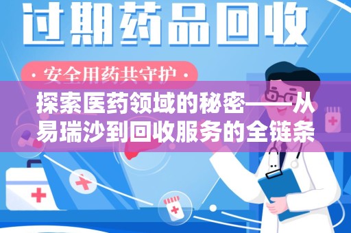 三亚探索医药领域的秘密——从易瑞沙到回收服务的全链条分析