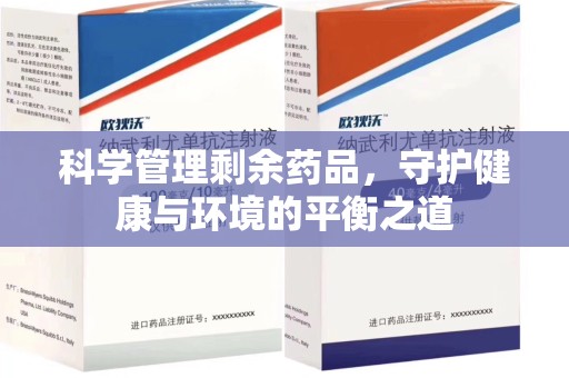 三亚科学管理剩余药品，守护健康与环境的平衡之道