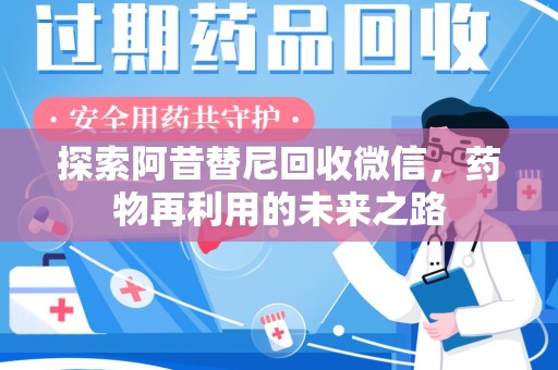 三亚探索阿昔替尼回收微信，药物再利用的未来之路