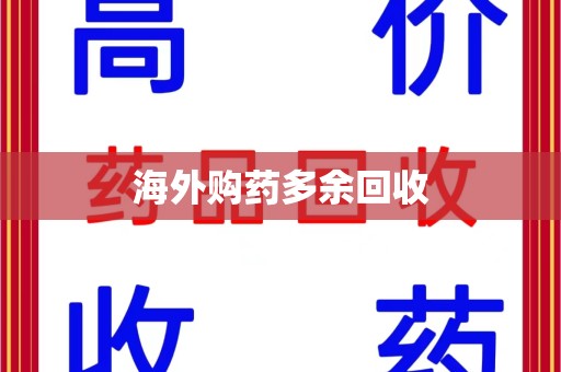 三亚海外购药多余回收