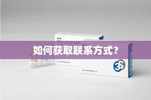 三亚如何获取联系方式？