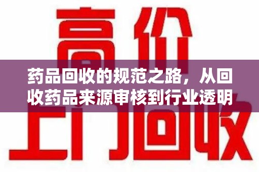 三亚药品回收的规范之路，从回收药品来源审核到行业透明化