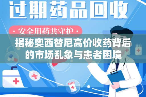 三亚揭秘奥西替尼高价收药背后的市场乱象与患者困境