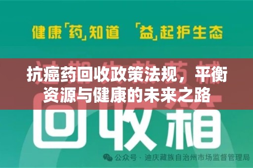 三亚抗癌药回收政策法规，平衡资源与健康的未来之路