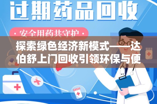三亚探索绿色经济新模式——达伯舒上门回收引领环保与便利新潮流