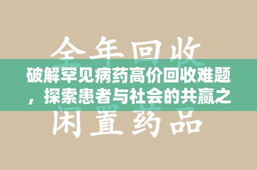 三亚破解罕见病药高价回收难题，探索患者与社会的共赢之道