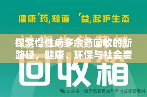 三亚探索慢性病多余药回收的新路径，健康、环保与社会责任的平衡