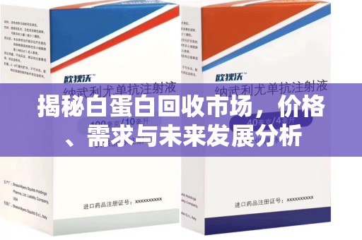 三亚揭秘白蛋白回收市场，价格、需求与未来发展分析