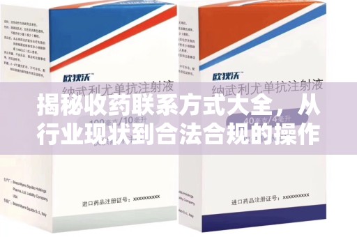 三亚揭秘收药联系方式大全，从行业现状到合法合规的操作指南