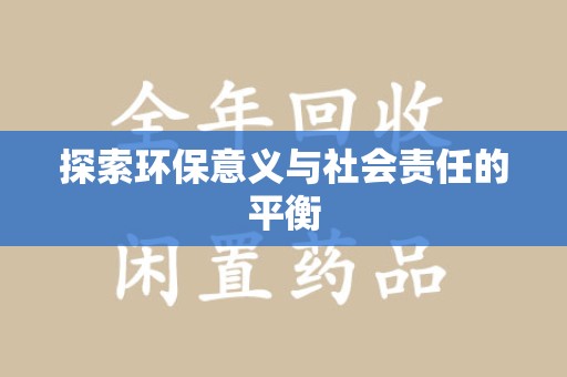 三亚探索环保意义与社会责任的平衡
